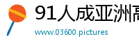 91人成亚洲高清